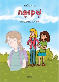 כריכת הספר "שקופה"