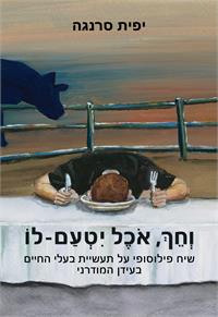 כריכת הספר "וחך, אוכל יטעם-לו"