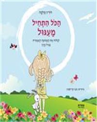 כריכת הספר "הכל התחיל מעיגול"