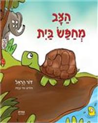 כריכת הספר "הצב מחפש בית"