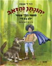 כריכת הספר "יהונתן והזאב"