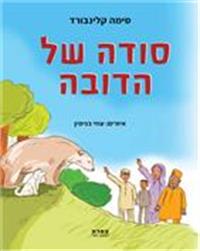 כריכת הספר "סודה של הדובה"