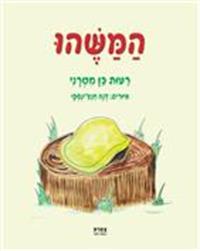 כריכת הספר "המשהו"