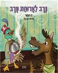 כריכת הספר "גרב לארוחת ערב"