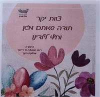 כרטיס שצורף למתנה