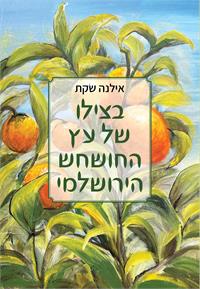 כריכת הספר "בצילו של עץ החושחש הירושלמי"