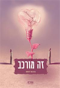 כריכת הספר "זה מורכב"
