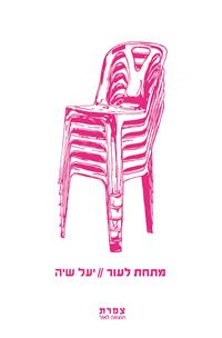 כריכת הספר "מתחת לעור"