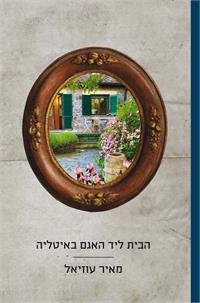 איור עטיפה: שרון וובר-צביק; עיצוב עטיפה: יגאל ארקין.