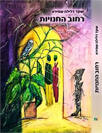 רחוב החנויות