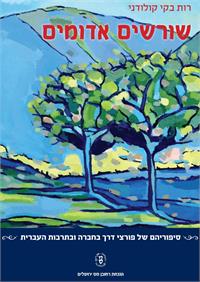 ספרה החדש של רות בקי קולודני, שורשים אדומים 