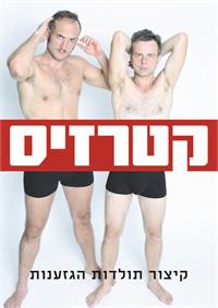 המופע "קטרזיס"