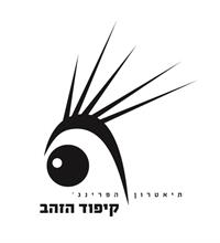 לוגו קיפוד הזהב