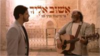 אשוב אליך | גרפיקה