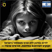 לתת סיכוי לילדי הפנימיות ללא עורף משפחתי 