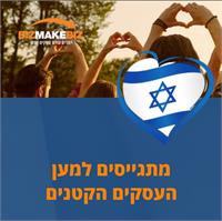 מתגייסים למען העסקים הקטנים 