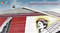 קרדיט יריב עציון 