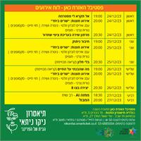 לוח האירועים - פסטיבל האזרח כאן 