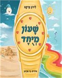 כריכת הספר "שעון מיוחד"
