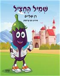 כריכת הספר "שמיל החציל"