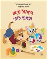 כריכת הספר "החתול מיאו ופאפי לופי"