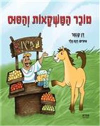 כריכת הספר "מוכר המשקאות והסוס"