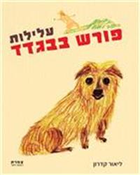 כריכת הספר "עלילות פורש בבגדד"