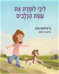 כריכת הספר "ליבי לומדת את שפת הכלבים"