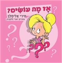 כריכת הספר "אז מה עושים?"