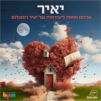 קרדיט יריב עציון