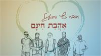 יהודה כץ והמעגל אהבת חינם - קאבר