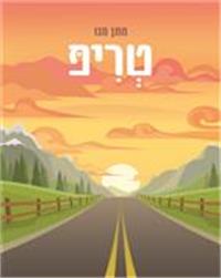 כריכת הספר "טריפ"