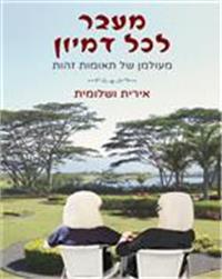 כריכת הספר "מעבר לכל דמיון"