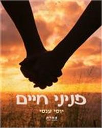 כריכת הספר "פניני חיים"