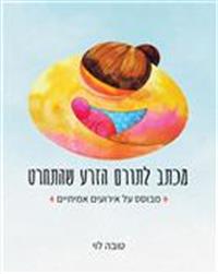 כריכת הספר "מכתב לתורם הזרע שהתחרט"