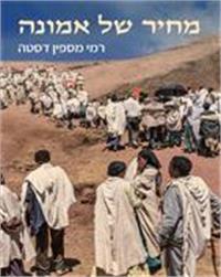 כריכת הספר "מחיר של אמונה"