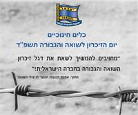 כלים חינוכיים יום הזיכרון לשואה ולגבורה תשפ"ד מת"ן מועצת תנועות הנוער
