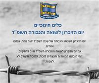 יום הזיכרון לשואה ולגבורה מת"ן מועצת תנועות הנוער