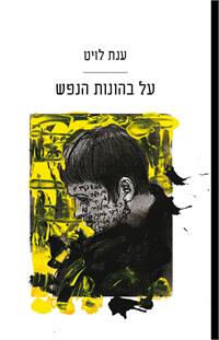  עיצוב העטיפה: כנרת בדיחי פרידמן. איור: רוני סומק