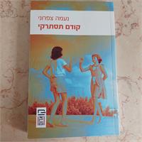 ספרה של נעמה צפרוני - קודם תסתרקי 