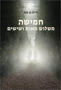 כריכת הספר "חמישה משלוש מאות ושישים"