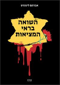 כריכת הספר "השואה בראי המציאות"