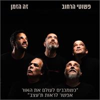 פשוטי הרחוב קרדיט: תומס סולינסקי