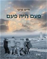כריכת הספר "פעם היה פעם"