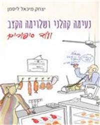 כריכת הספר "נעימה קהלני ושלוימה הקצב"