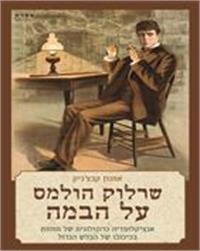 כריכת הספר "שרלוק הולמס על הבמה"