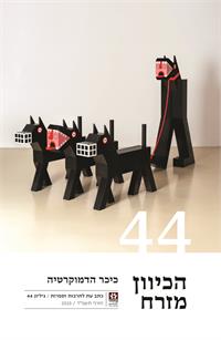 על השער: ניב תשבי: אדם ושלושה כלבים, מתוך "הקרנבל", עץ, ברזל, צבע, .2023 צילום: דניאל חנוך גרפיקה: סטודיו קרן וגולן.