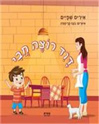 כריכת הספר "דוד רוצה חבי"