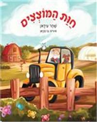 כריכת הספר "חוות המוצצים"