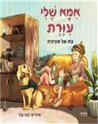 כריכת הספר "אמא שלי עיוורת"